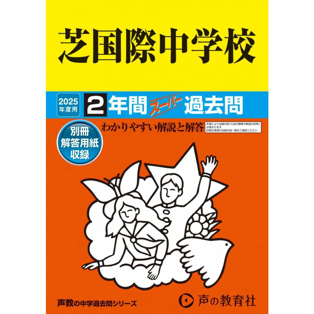 芝国際中学校 2025年度用 2年間スーパー過去問(声教の中学過去問シリーズ 95) エンタメ/ホビーの本(語学/参考書)の商品写真