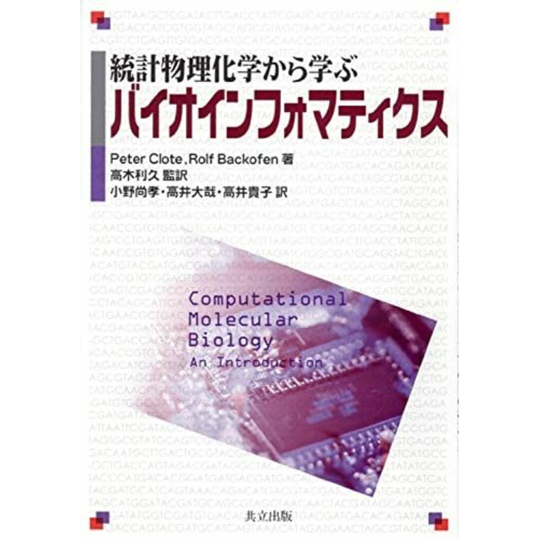 統計物理化学から学ぶバイオインフォマティクス P. Clote? R. Backofen; 高木 利久 エンタメ/ホビーの本(語学/参考書)の商品写真