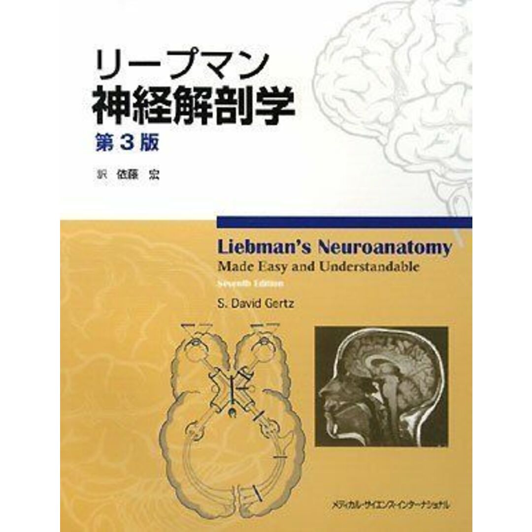 リープマン神経解剖学 第3版 依藤 宏 エンタメ/ホビーの本(語学/参考書)の商品写真