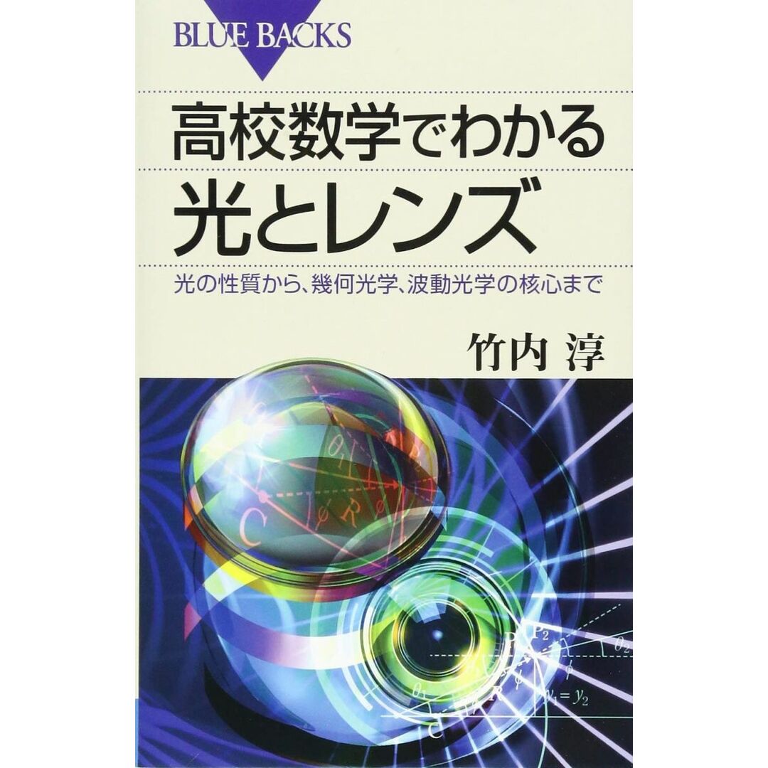 高校数学でわかる光とレンズ 光の性質から、幾何光学、波動光学の核心まで (ブルーバックス 1970) エンタメ/ホビーの本(語学/参考書)の商品写真