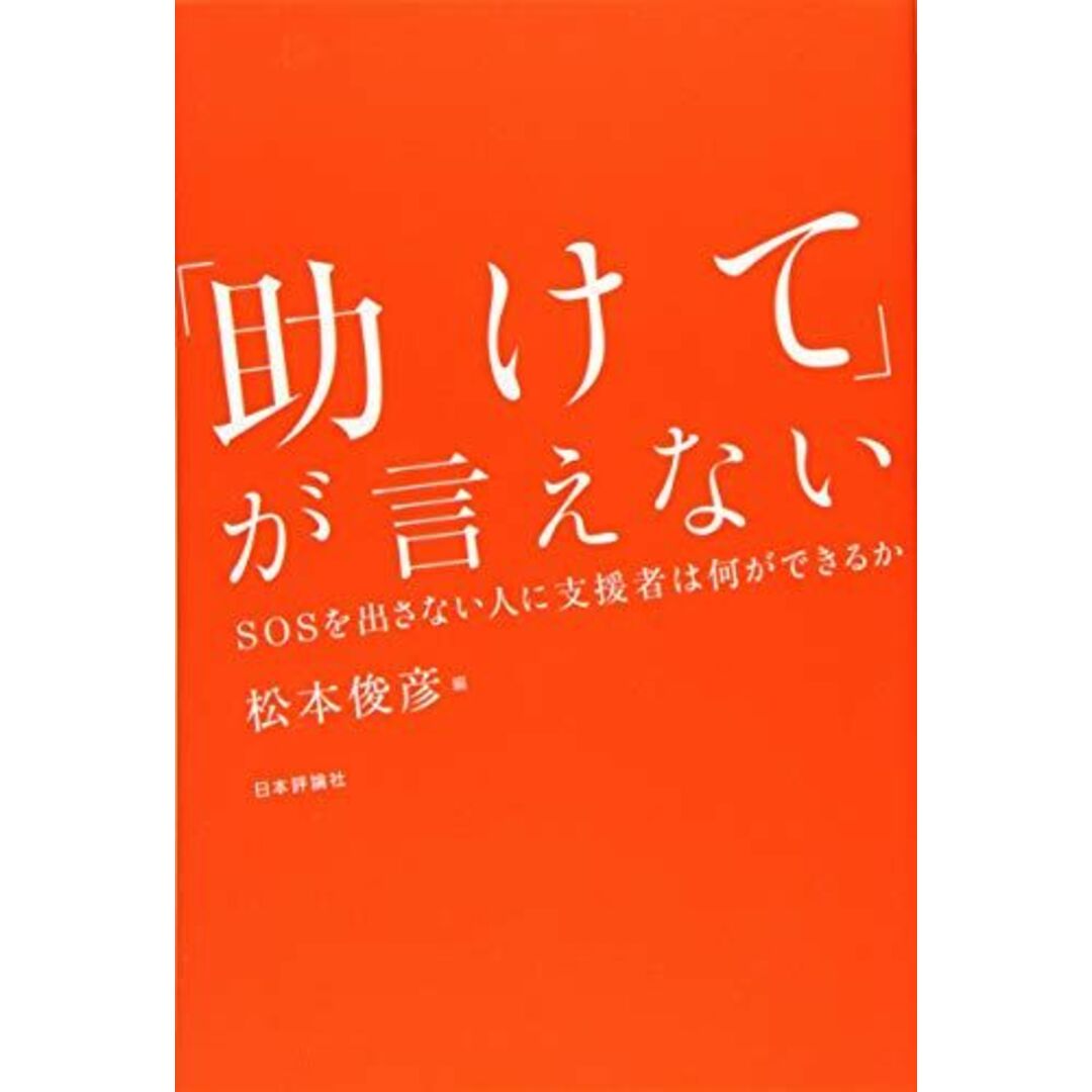 「助けて」が言えない SOSを出さない人に支援者は何ができるか エンタメ/ホビーの本(語学/参考書)の商品写真