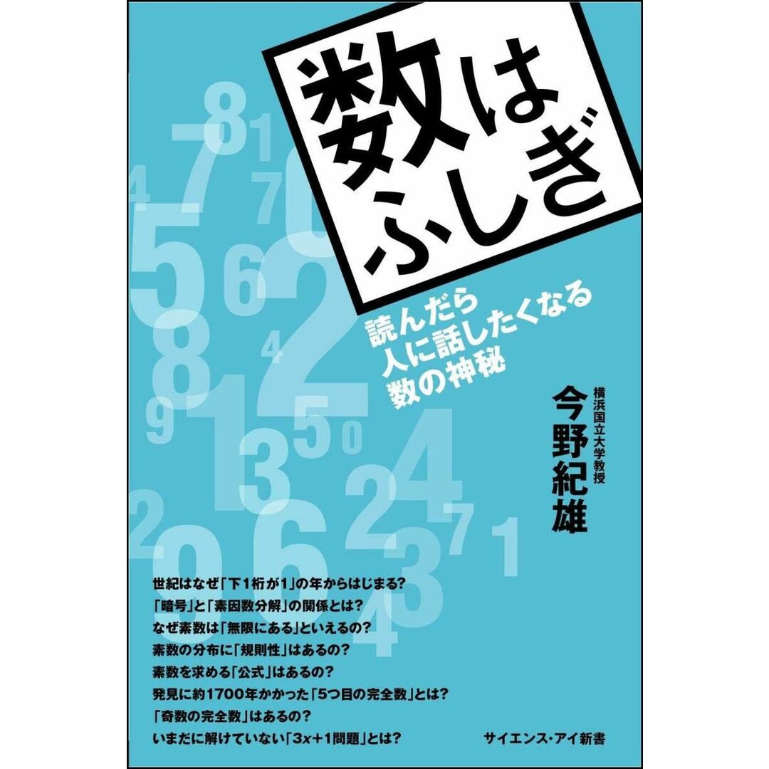 数はふしぎ 読んだら人に話したくなる数の神秘 (サイエンス・アイ新書) エンタメ/ホビーの本(語学/参考書)の商品写真