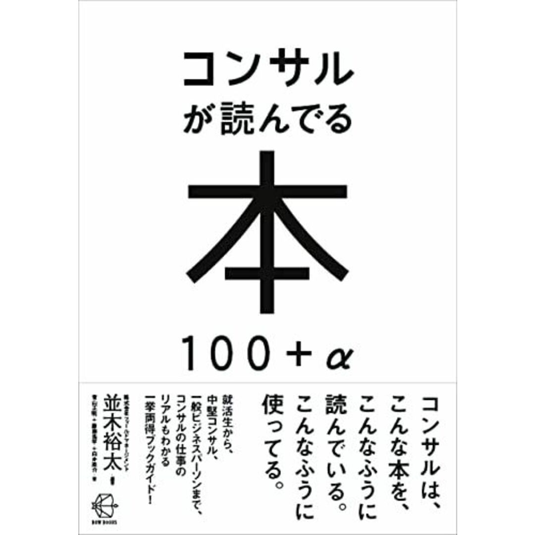 コンサルが読んでる本 100+α (【BOW BOOKS 008】) エンタメ/ホビーの本(語学/参考書)の商品写真
