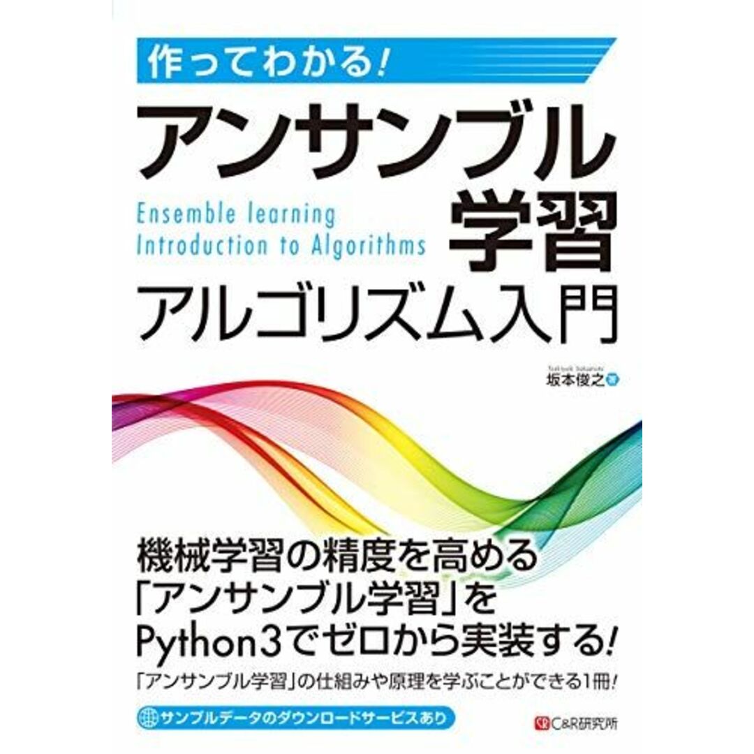 作ってわかる! アンサンブル学習アルゴリズム入門 エンタメ/ホビーの本(語学/参考書)の商品写真