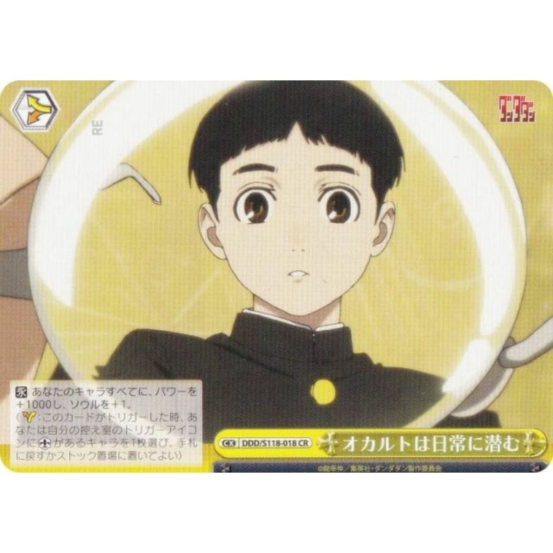 ヴァイスシュヴァルツ DDD/S118-018 オカルトは日常に潜む (CR クライマックスレア) ブースターパック TVアニメ ダンダダン エンタメ/ホビーのアニメグッズ(その他)の商品写真
