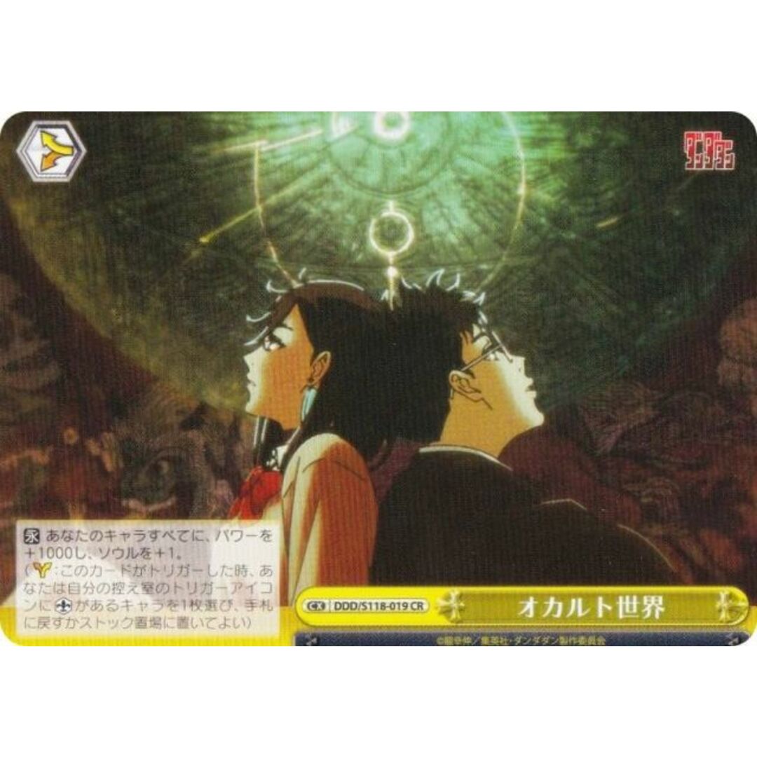 ヴァイスシュヴァルツ DDD/S118-019 オカルト世界 (CR クライマックスレア) ブースターパック TVアニメ ダンダダン エンタメ/ホビーのアニメグッズ(その他)の商品写真