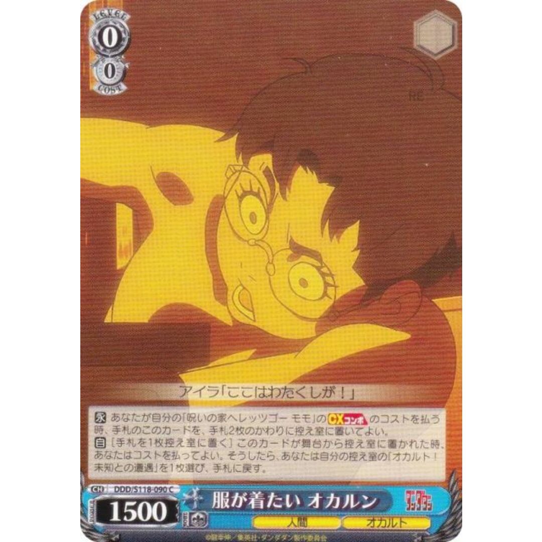 ヴァイスシュヴァルツ DDD/S118-090 服が着たい オカルン (C コモン) ブースターパック TVアニメ ダンダダン エンタメ/ホビーのアニメグッズ(その他)の商品写真