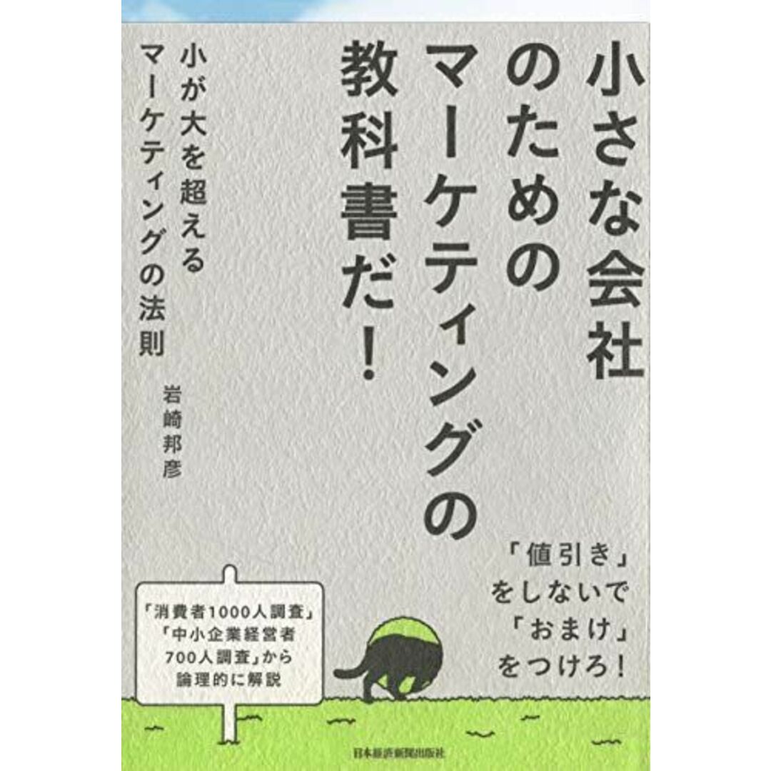 小が大を超えるマーケティングの法則 エンタメ/ホビーの本(語学/参考書)の商品写真