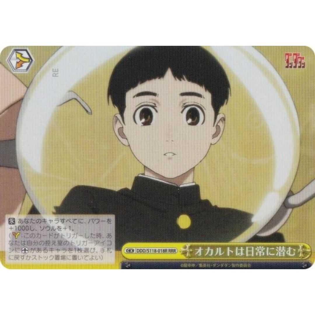 ヴァイスシュヴァルツ DDD/S118-018R オカルトは日常に潜む (RRR トリプルレア) ブースターパック TVアニメ ダンダダン エンタメ/ホビーのアニメグッズ(その他)の商品写真