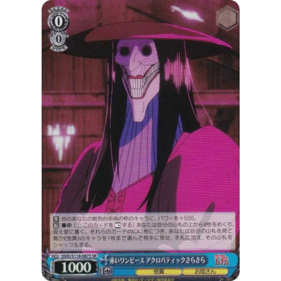 ヴァイスシュヴァルツ DDD/S118-087S 赤いワンピース アクロバティックさらさら (SR スーパーレア) ブースターパック TVアニメ ダンダダン エンタメ/ホビーのアニメグッズ(その他)の商品写真