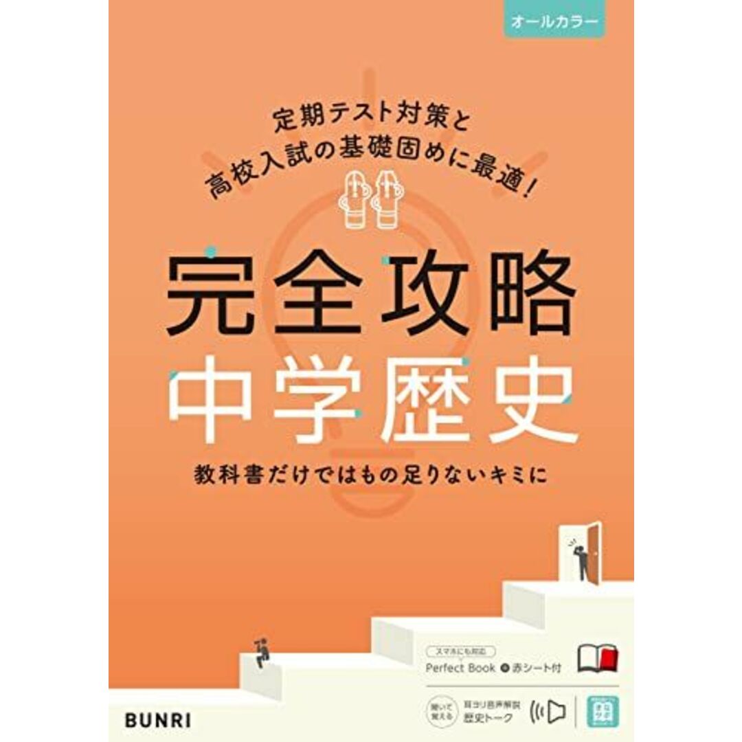 完全攻略 中学 歴史 (完全攻略 学年別・領域別) エンタメ/ホビーの本(語学/参考書)の商品写真