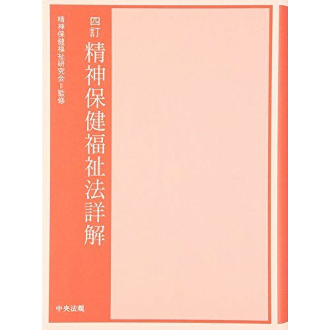 四訂 精神保健福祉法詳解 エンタメ/ホビーの本(語学/参考書)の商品写真