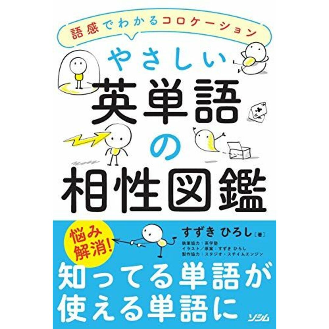 やさしい英単語の相性図鑑 語感でわかるコロケーション エンタメ/ホビーの本(語学/参考書)の商品写真