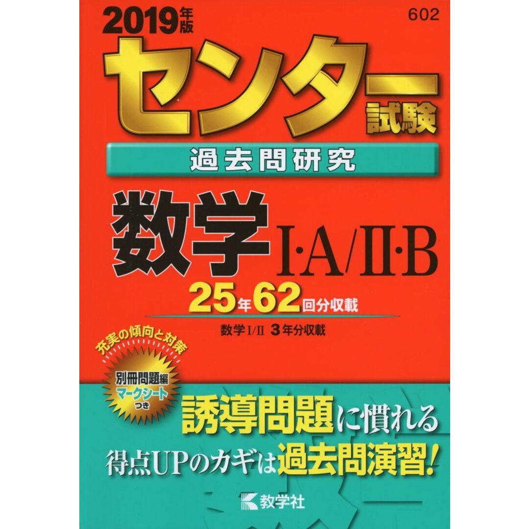 センター試験過去問研究 数学?・A/?・B (2019年版センター赤本シリーズ) エンタメ/ホビーの本(語学/参考書)の商品写真