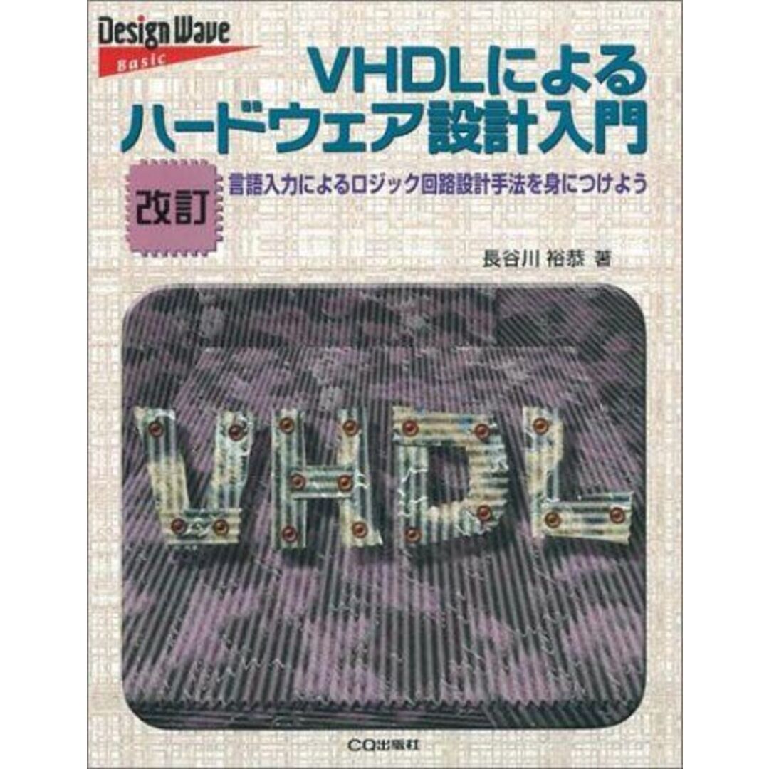 VHDLによるハードウェア設計入門 改訂版: 言語入力によるロジック回路設計手法を身につけよう (Design Wave Basic) エンタメ/ホビーの本(語学/参考書)の商品写真
