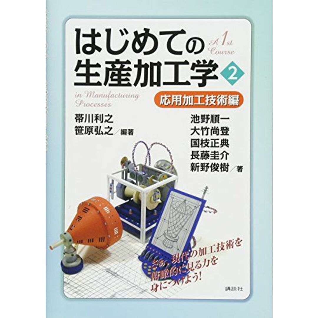 はじめての生産加工学2 応用加工技術編 (KS理工学専門書) エンタメ/ホビーの本(語学/参考書)の商品写真