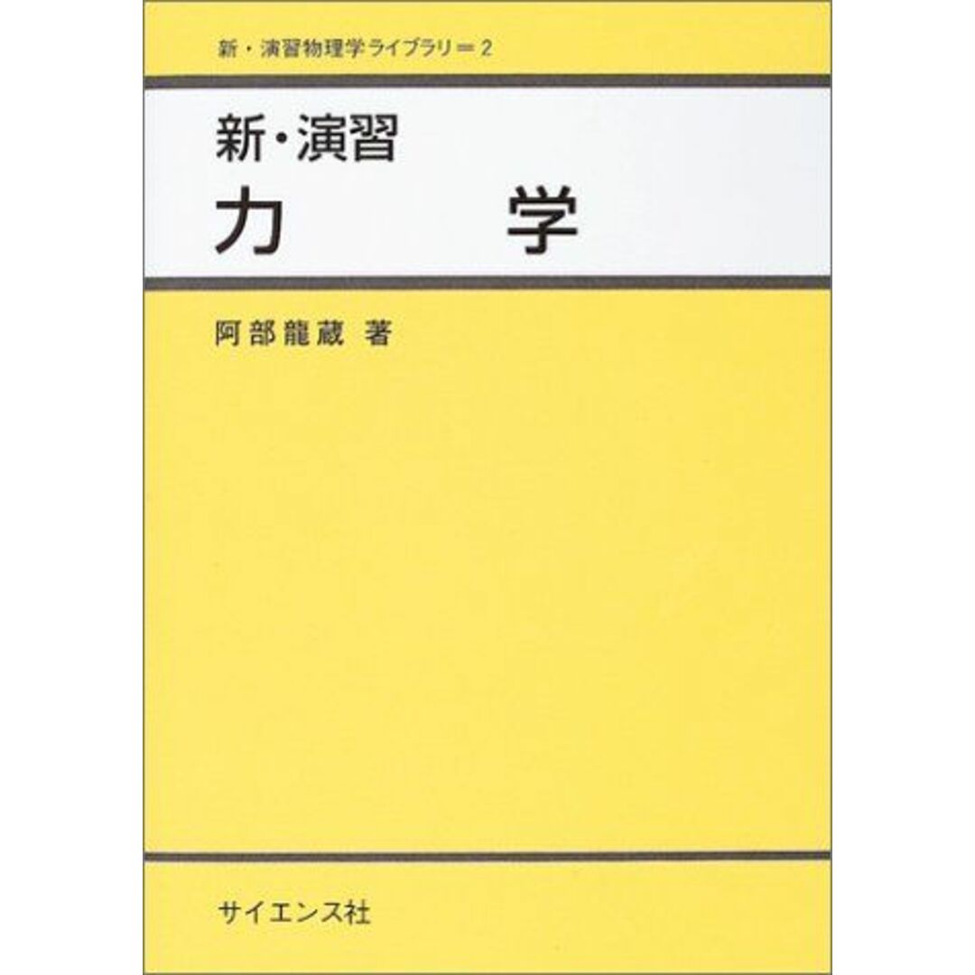 新・演習力学 (新・演習物理学ライブラリ 2) エンタメ/ホビーの本(語学/参考書)の商品写真