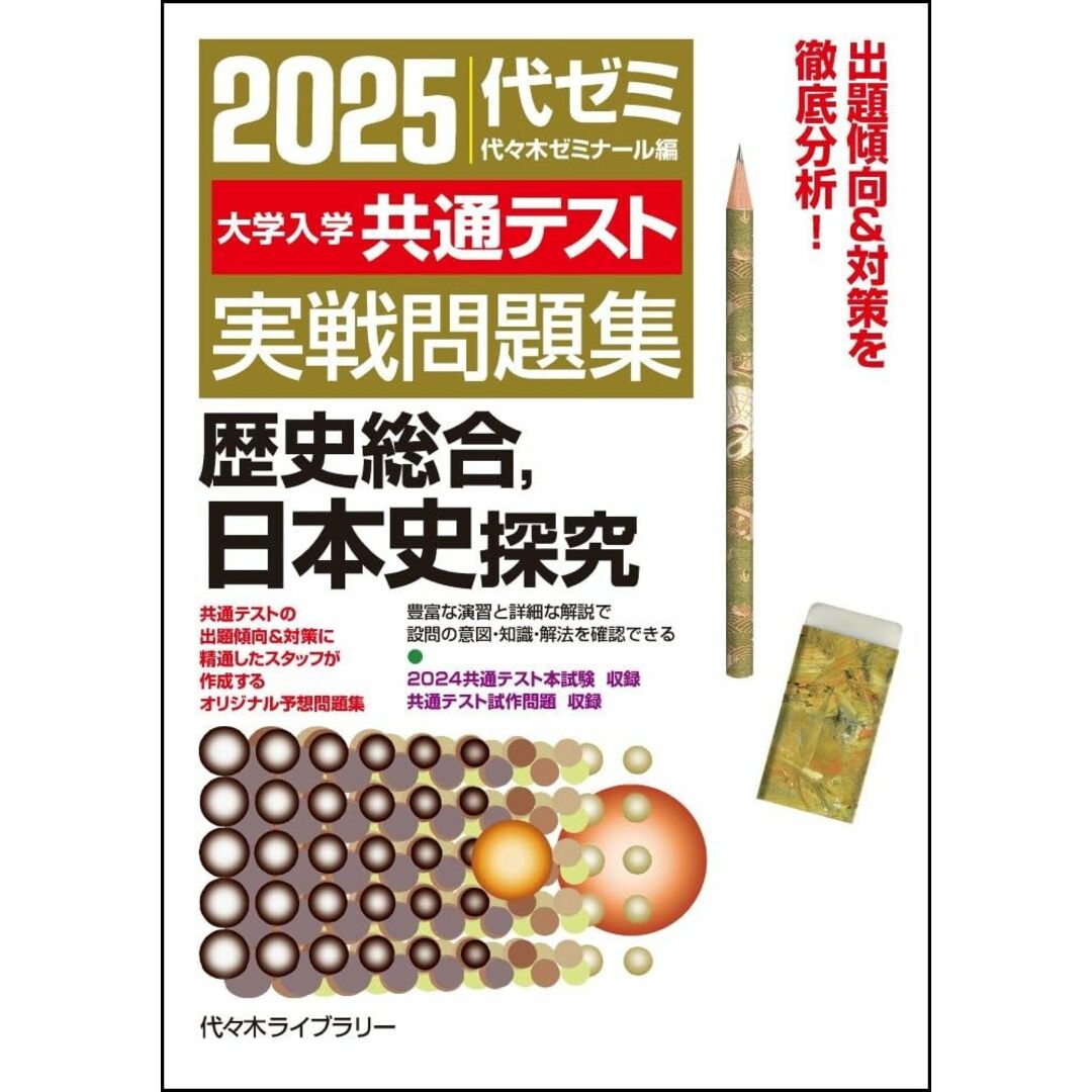 2025大学入学共通テスト実戦問題集 歴史総合、日本史探究 エンタメ/ホビーの本(語学/参考書)の商品写真