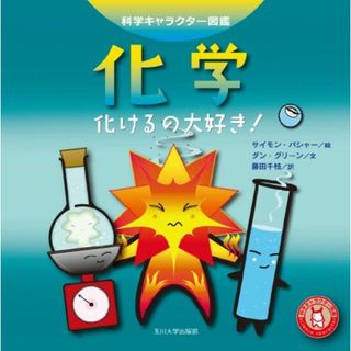 化学―化けるの大好き!― (科学キャラクター図鑑)(語学/参考書)