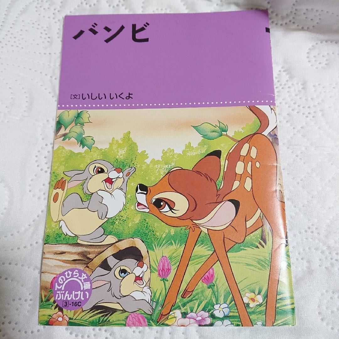 てのひら文庫 ゆうれいたちの大さわぎ バンビ くまのプーさん エンタメ/ホビーの本(絵本/児童書)の商品写真