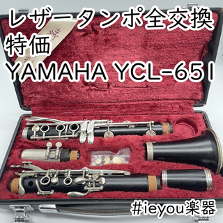 ヤマハ(ヤマハ)の【レザータンポ全交換・特価】クラリネット YAMAHA YCL-651(クラリネット)