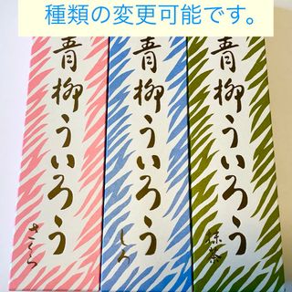 アオヤギソウホンケ(青柳総本家)の青柳ういろう/青柳総本家　　3本（手提げ袋付き）(菓子/デザート)