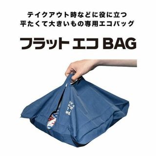 エコバッグ 横型 持ち帰り レジ袋 コンパクト マチ広 フラット　ネイビー(エコバッグ)