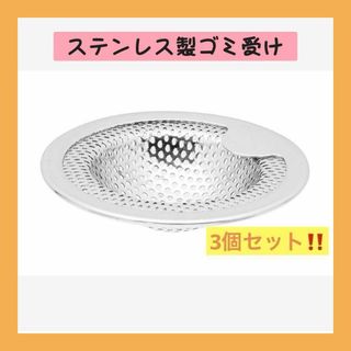 早い者勝ち❤️ゴミ受け　3個セット　5cm-6.5cm ステンレス　お手入れ簡単(シングルベッド)
