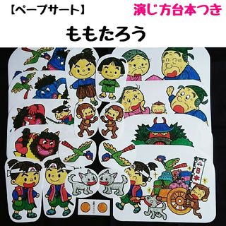 ペープサート「ももたろう」(おもちゃ/雑貨)