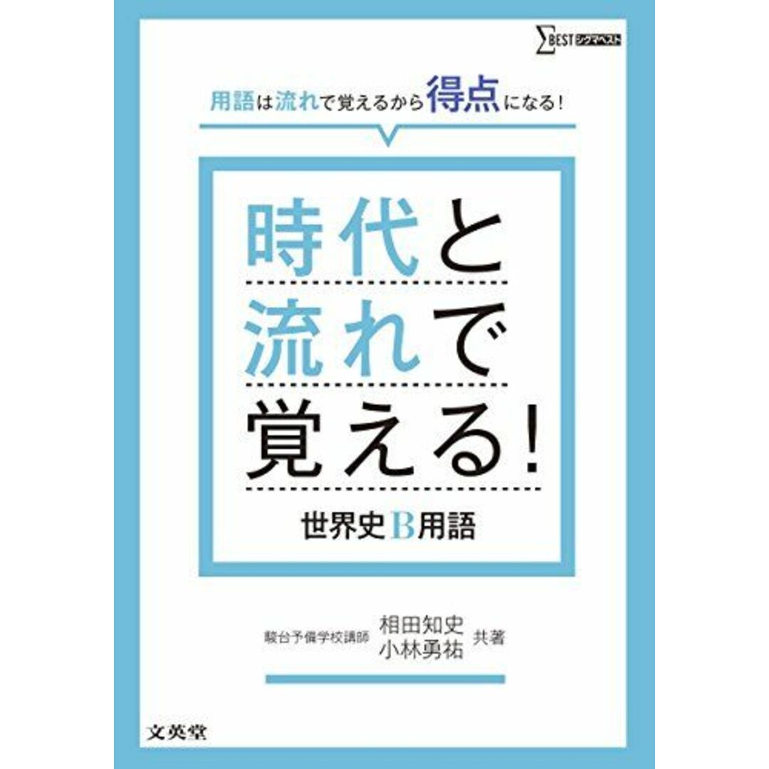 時代と流れで覚える! 世界史B用語 相田 知史; 小林 勇祐 エンタメ/ホビーの本(語学/参考書)の商品写真