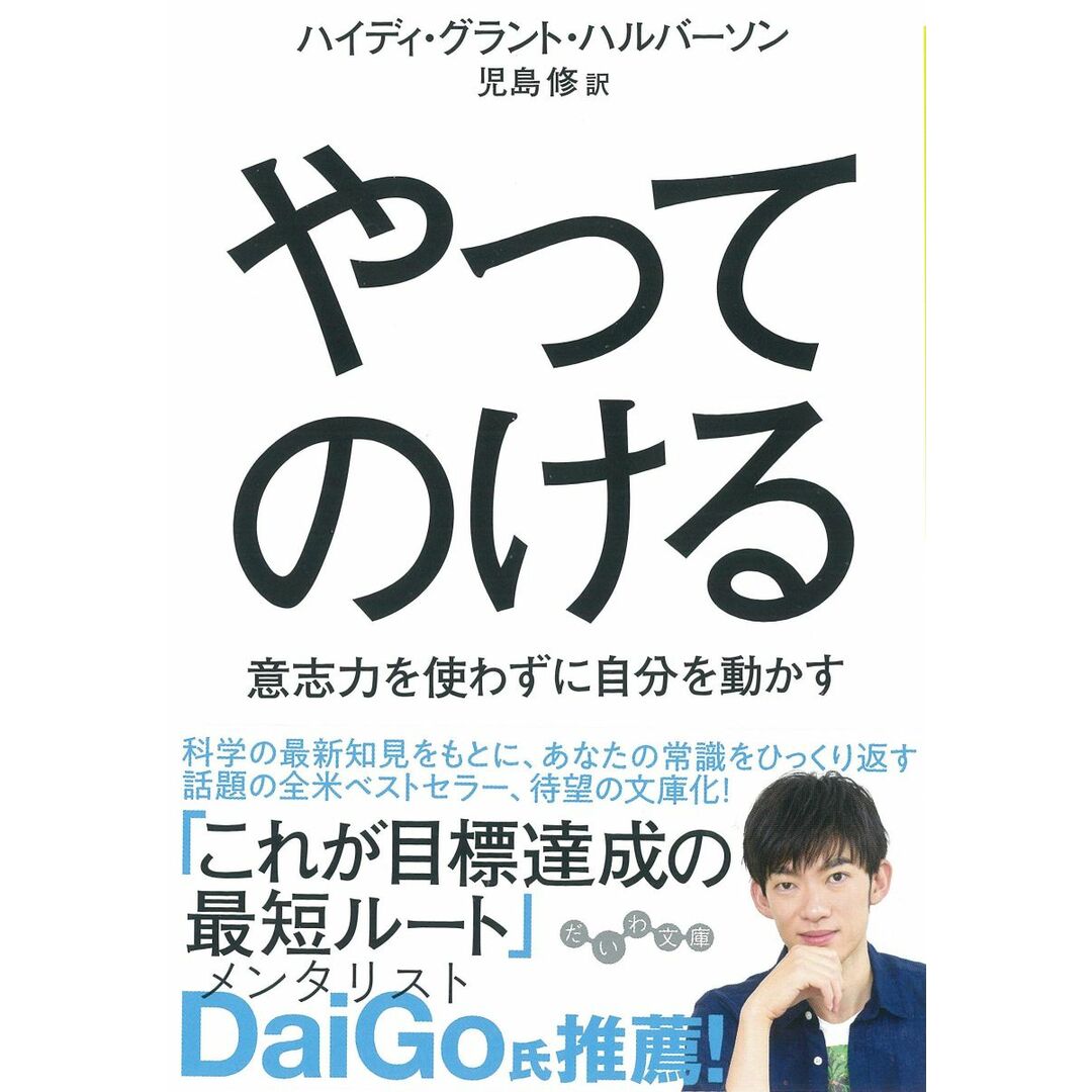 やってのける (だいわ文庫) エンタメ/ホビーの本(語学/参考書)の商品写真