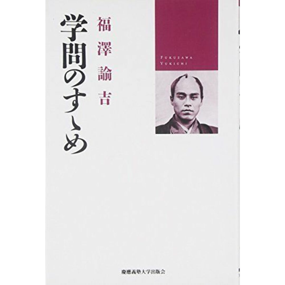 学問のすゝめ エンタメ/ホビーの本(語学/参考書)の商品写真