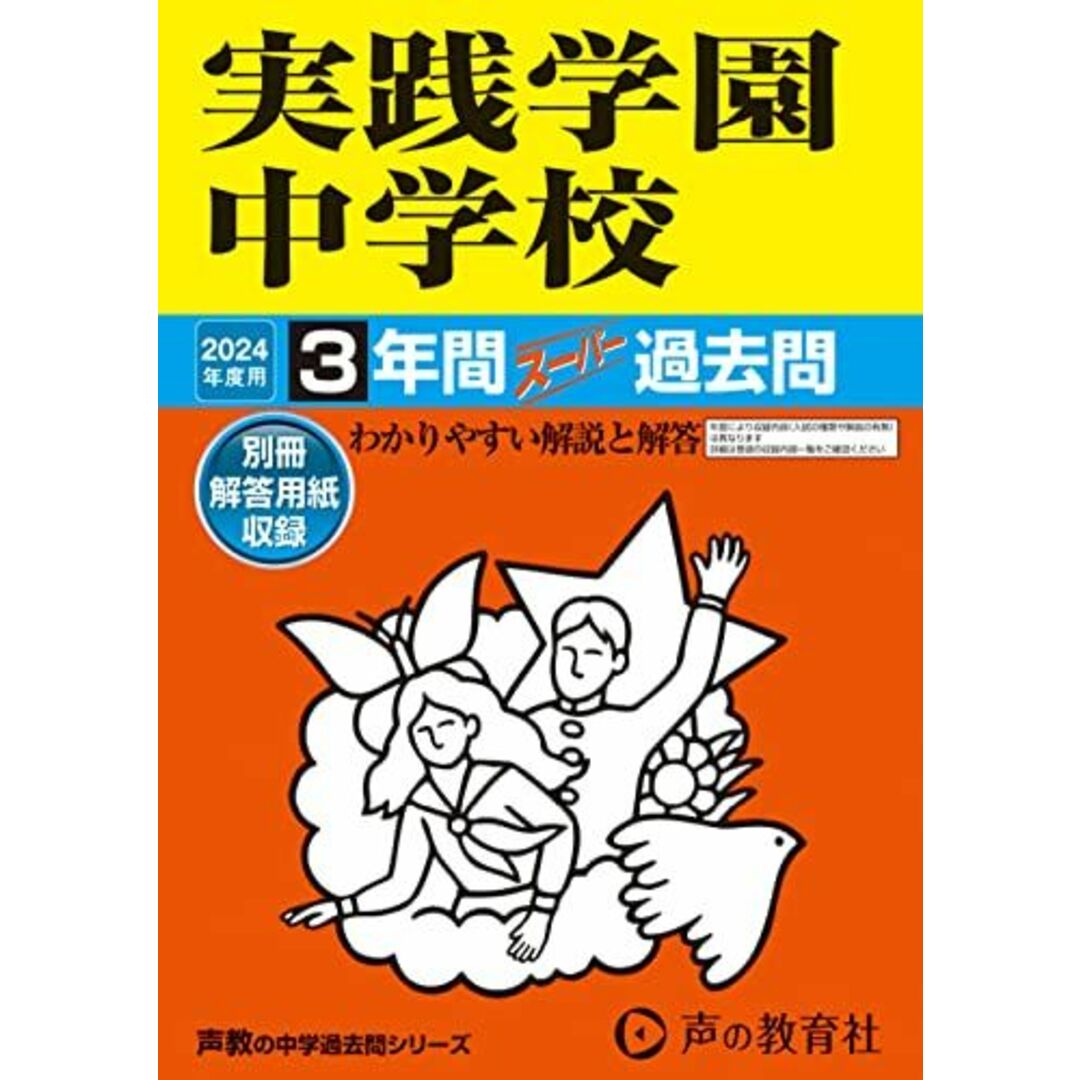 実践学園中学校 2024年度用 3年間スーパー過去問 (声教の中学過去問シリーズ 139 ) エンタメ/ホビーの本(語学/参考書)の商品写真