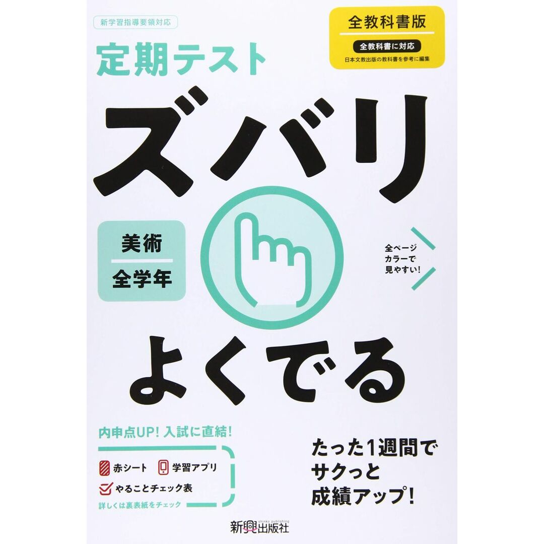 定期テスト ズバリよくでる 中学 美術 全教科書版 エンタメ/ホビーの本(語学/参考書)の商品写真