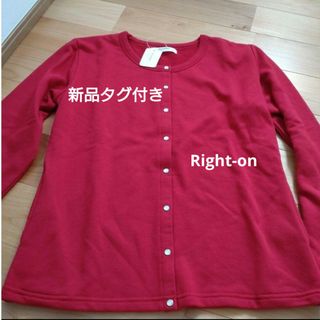 ライトオン(Right-on)の新品タグ付きカーディガン(カーディガン)
