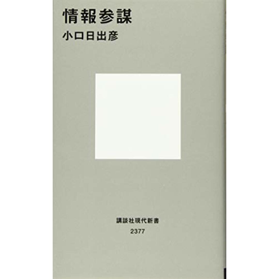 情報参謀 (講談社現代新書 2377) エンタメ/ホビーの本(語学/参考書)の商品写真