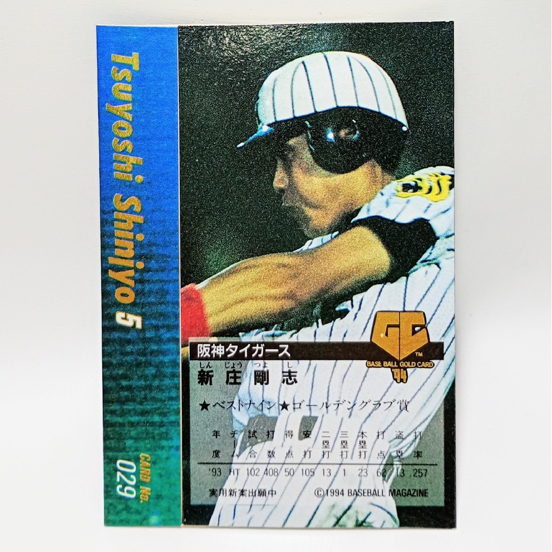 阪神タイガース - カネボウ プロ野球ガム プロ野球カード 新庄 阪神タイガース - カネボウ プロ野球ガム プロ野球カード 新庄
