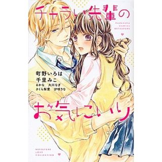チャラい先輩のお気にいり ＢＥＴＳＵＦＵＲＥ　ＬＯＶＥ　ＣＯＬＬＥＣＴＩＯＮ  /講談社/町野いろは（コミック）(少女漫画)