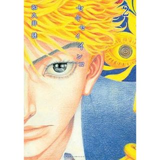 セキセイインコ  ２ /講談社/和久井健（コミック）(その他)