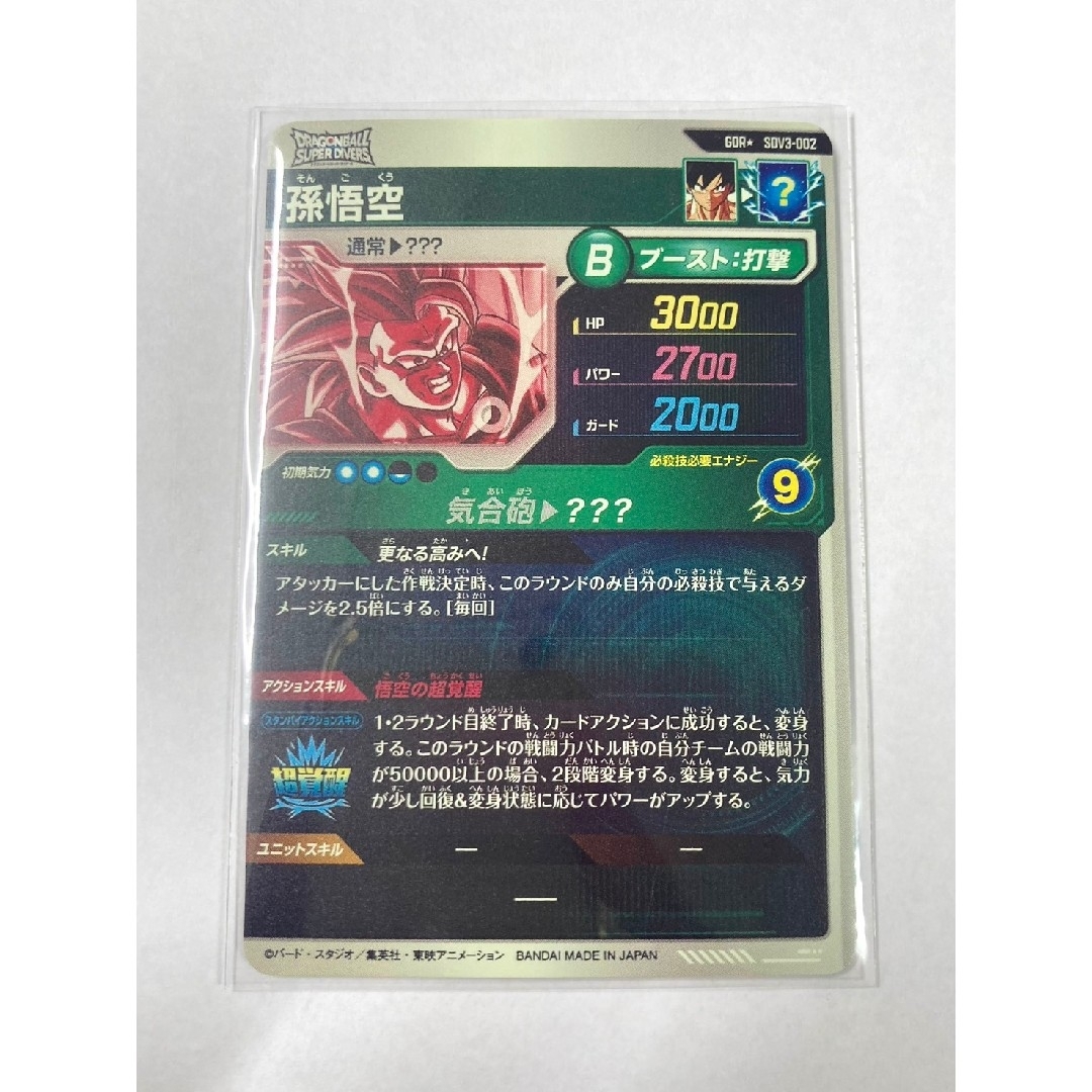 ドラゴンボールスーパーダイバーズ SDV3-002 孫悟空 パラレルの ドラゴンボールスーパーダイバーズ SDV3-002 孫悟空 パラレルの