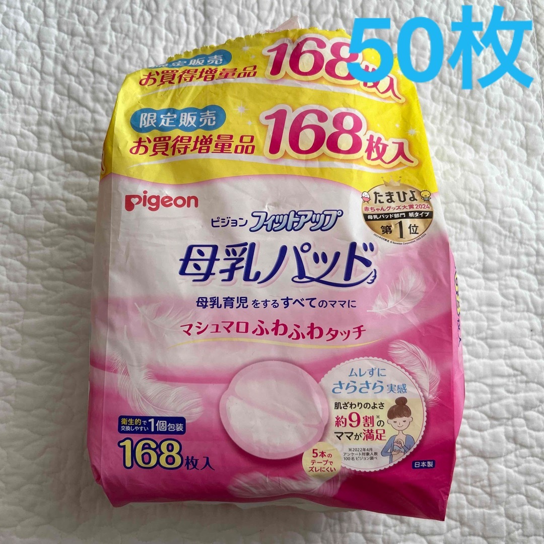 Pigeon(ピジョン)のPigeon 母乳パッド 50枚 キッズ/ベビー/マタニティの洗浄/衛生用品(母乳パッド)の商品写真