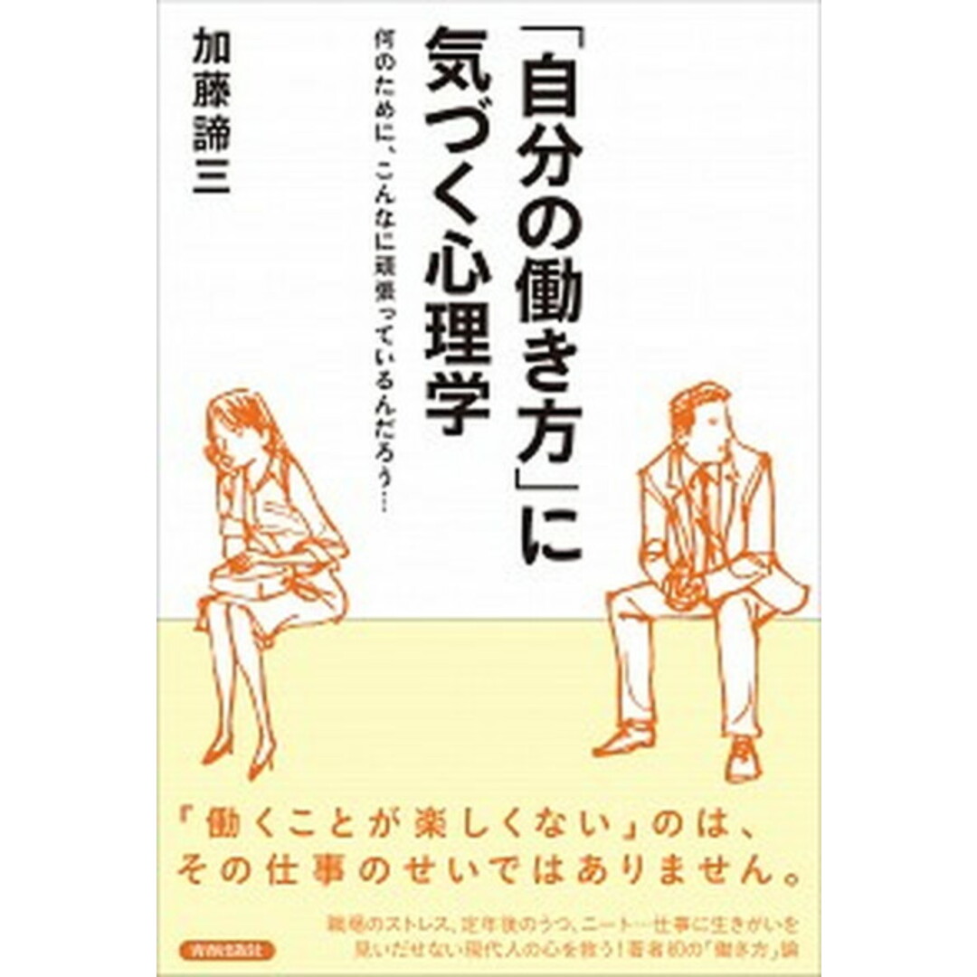 「自分の働き方」に気づく心理学 何のために、こんなに頑張っているんだろう… /青春出版社/加藤諦三(単行本(ソフトカバー)) エンタメ/ホビーの本(ビジネス/経済)の商品写真