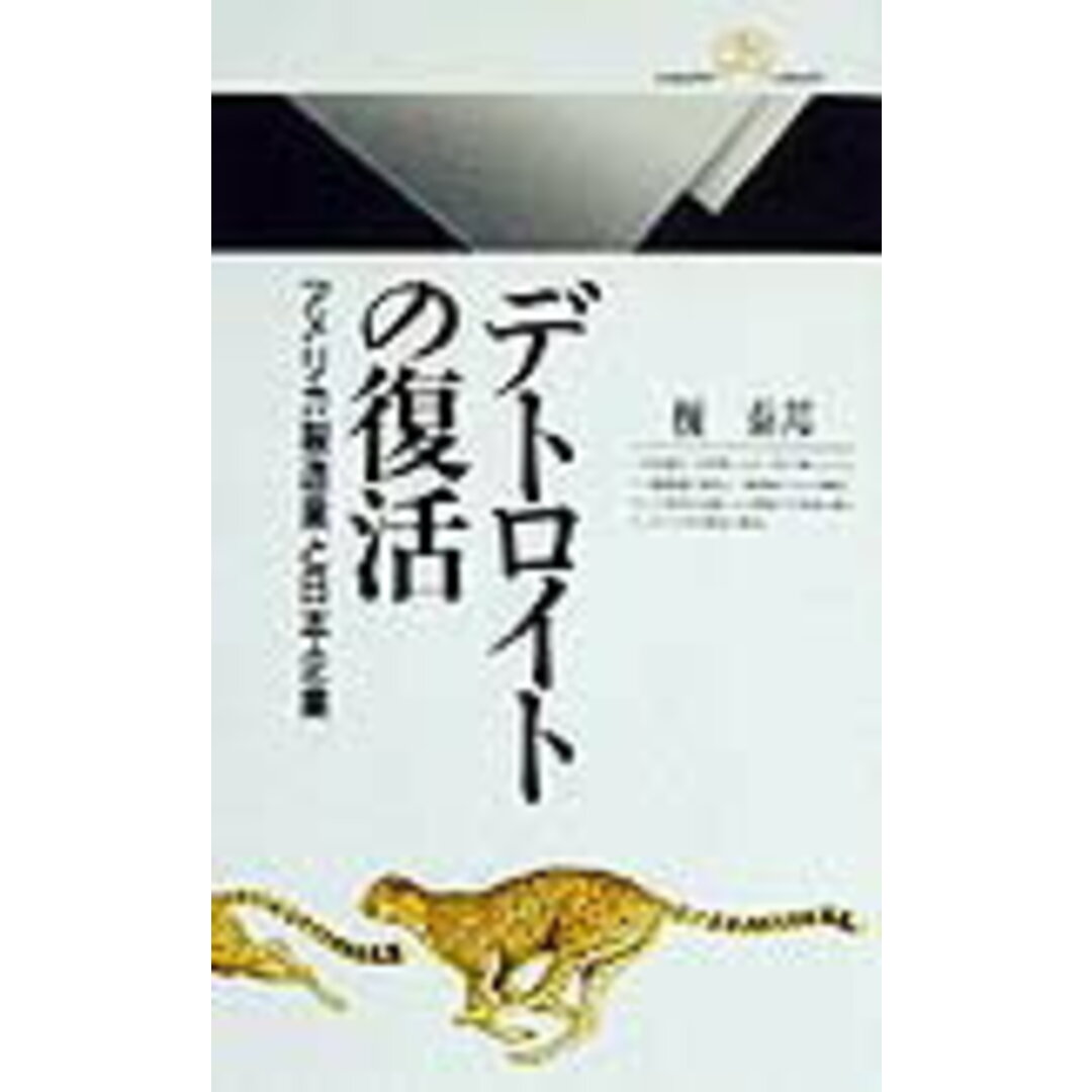 デトロイトの復活 アメリカ製造業と日本企業/丸善出版/榎泰邦(新書) エンタメ/ホビーのエンタメ その他(その他)の商品写真