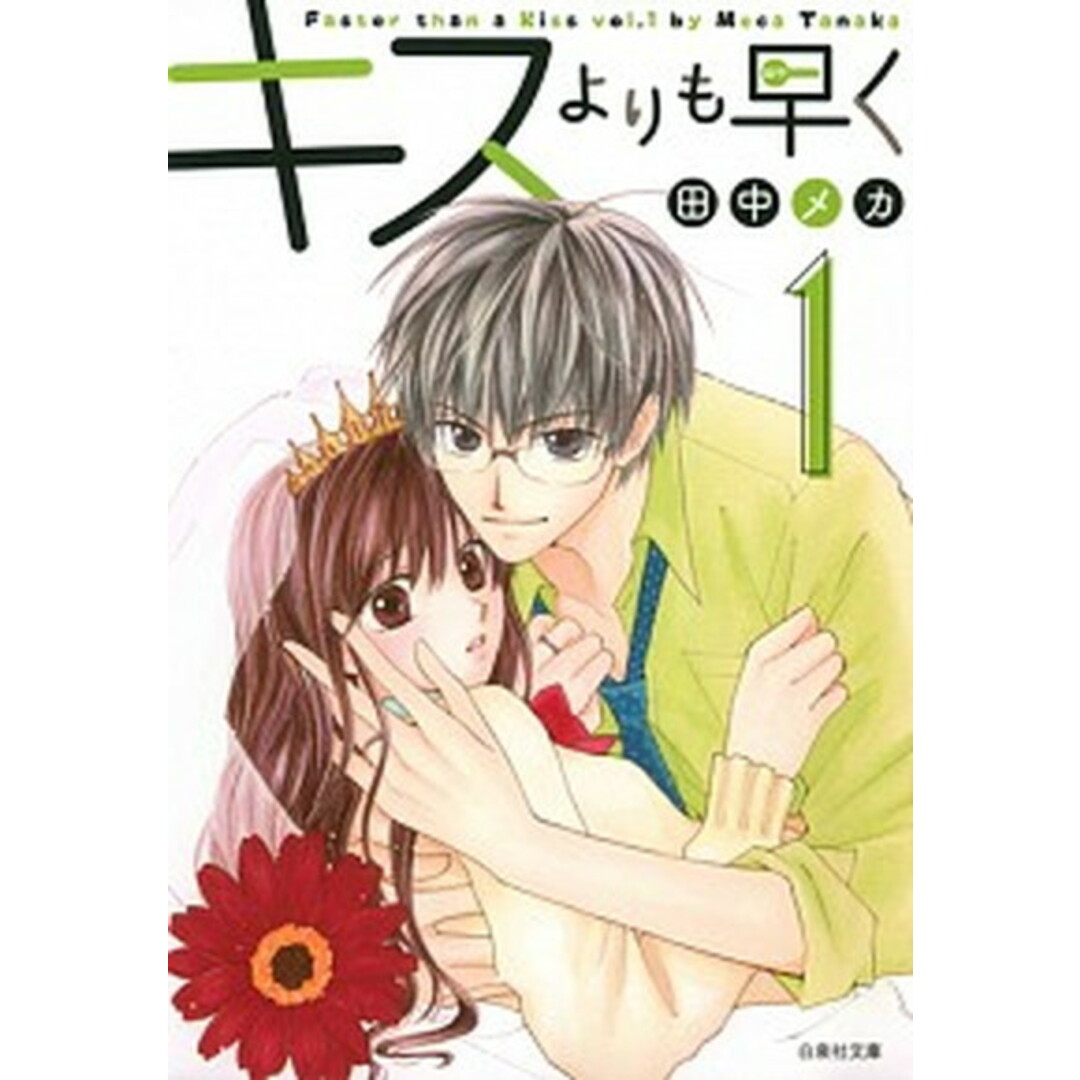 キスよりも早く 第1巻 /白泉社/田中メカ(文庫) エンタメ/ホビーの漫画(少女漫画)の商品写真