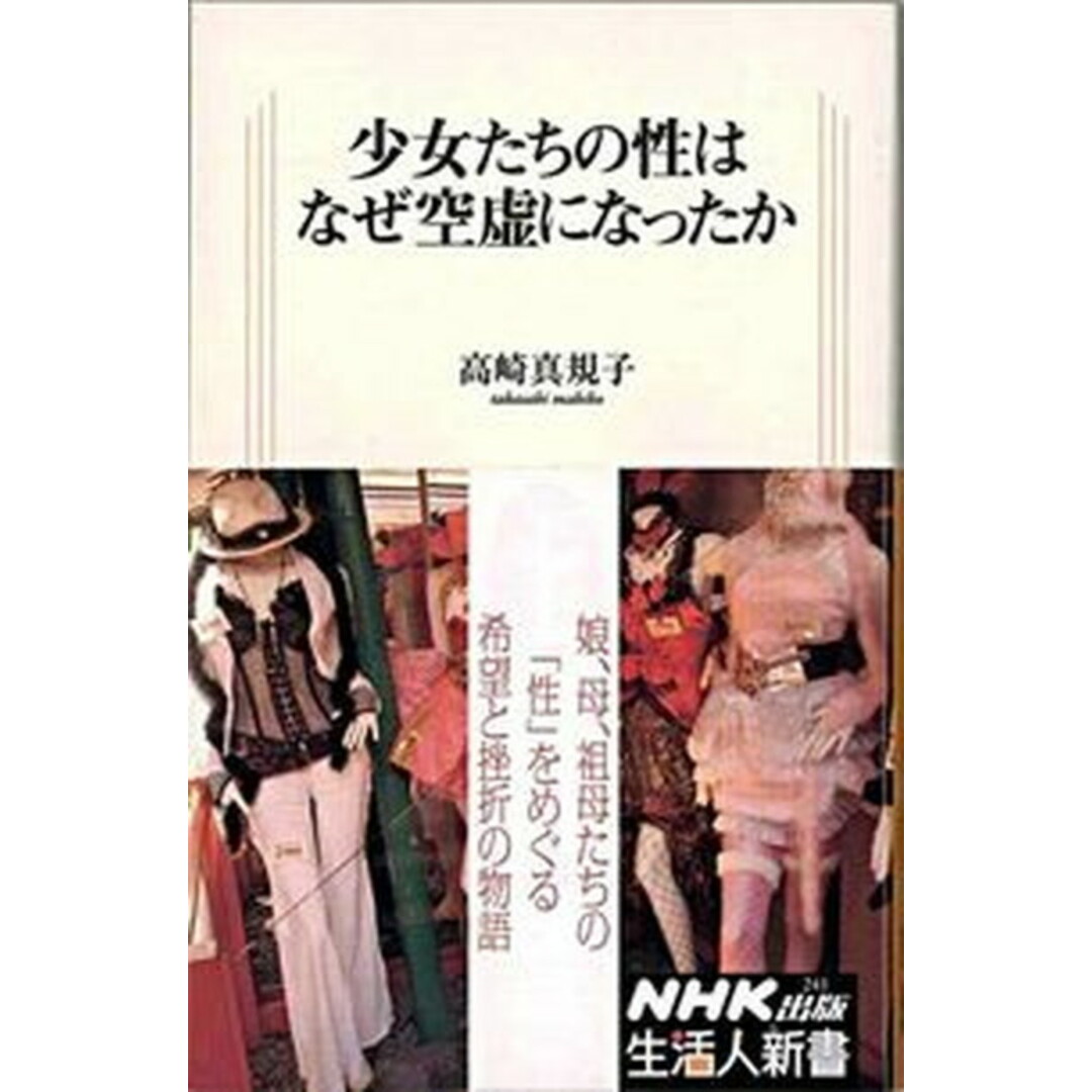 少女たちの性はなぜ空虚になったか/NHK出版/高崎真規子(単行本) エンタメ/ホビーの本(人文/社会)の商品写真