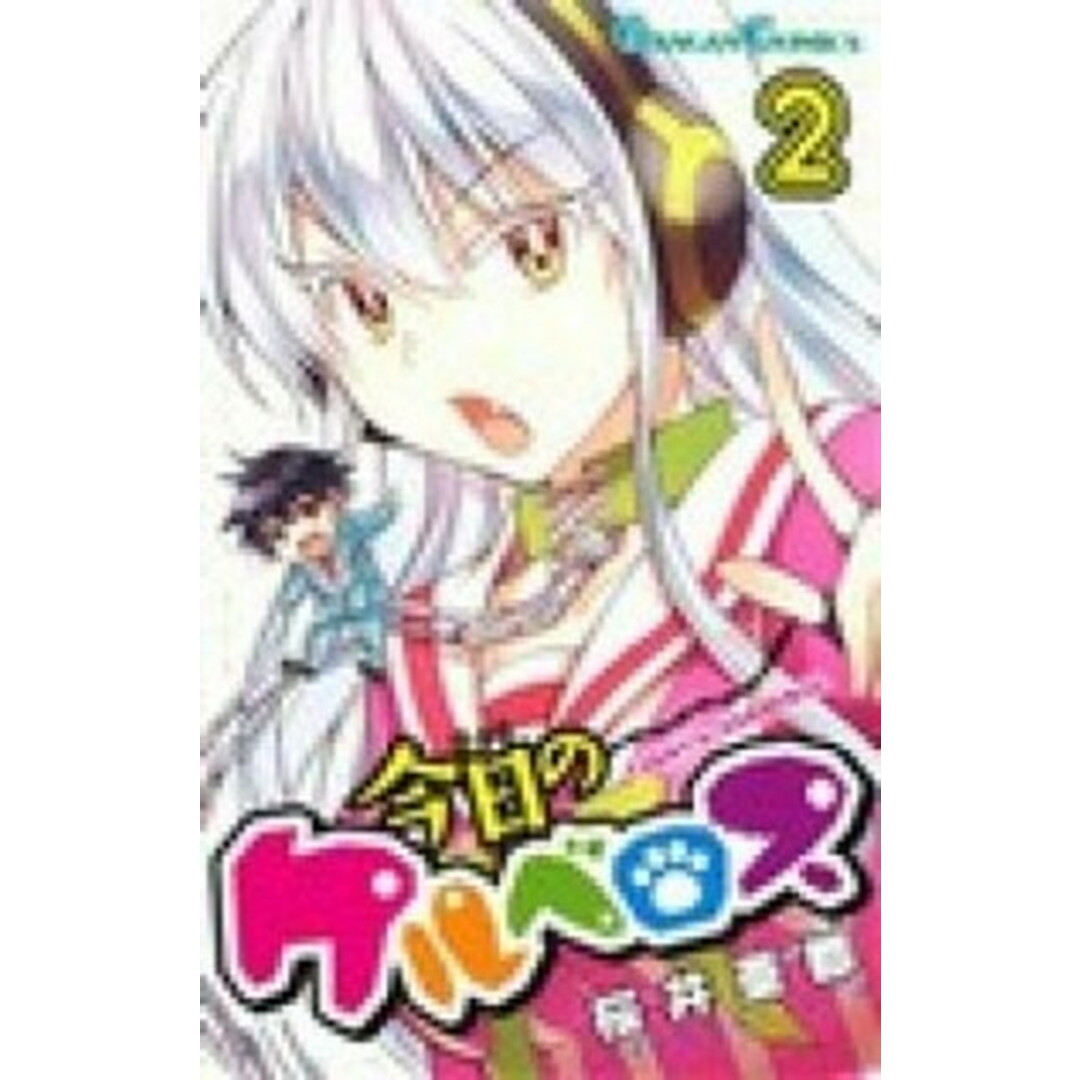 今日のケルベロス 2/スクウェア・エニックス/桜井亜都(コミック) エンタメ/ホビーの漫画(少年漫画)の商品写真