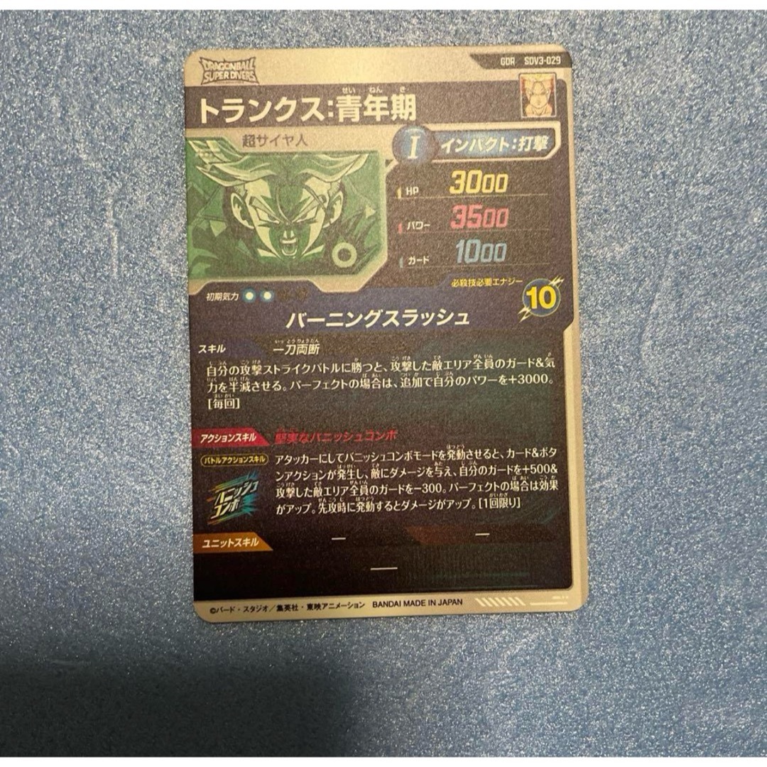 ドラゴンボールスーパーダイバーズSDV3-029トランクス:青年期の ドラゴンボールスーパーダイバーズSDV3-029トランクス:青年期の