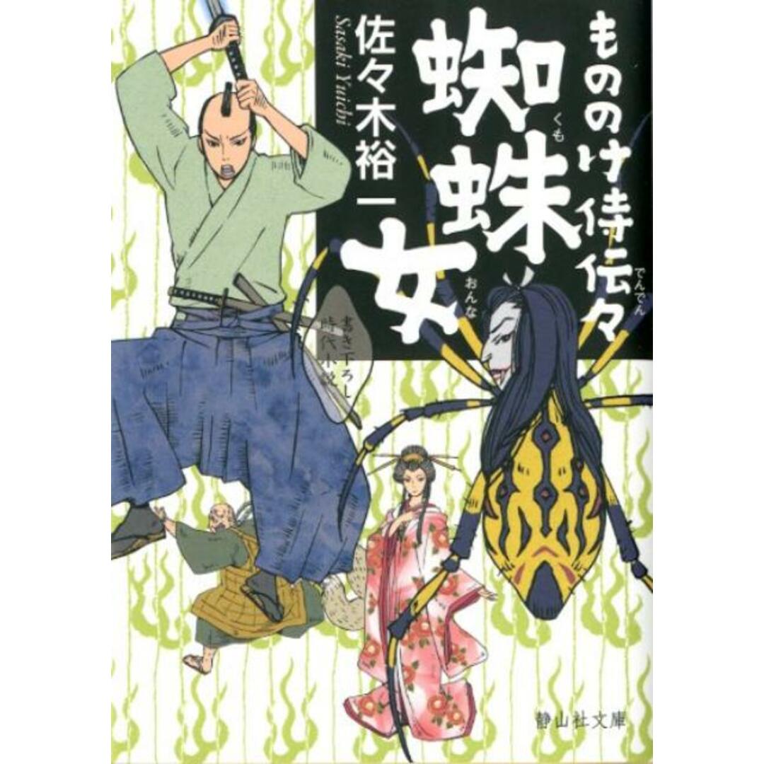 もののけ侍伝々蜘蛛女 /静山社/佐々木裕一(文庫) エンタメ/ホビーのエンタメ その他(その他)の商品写真