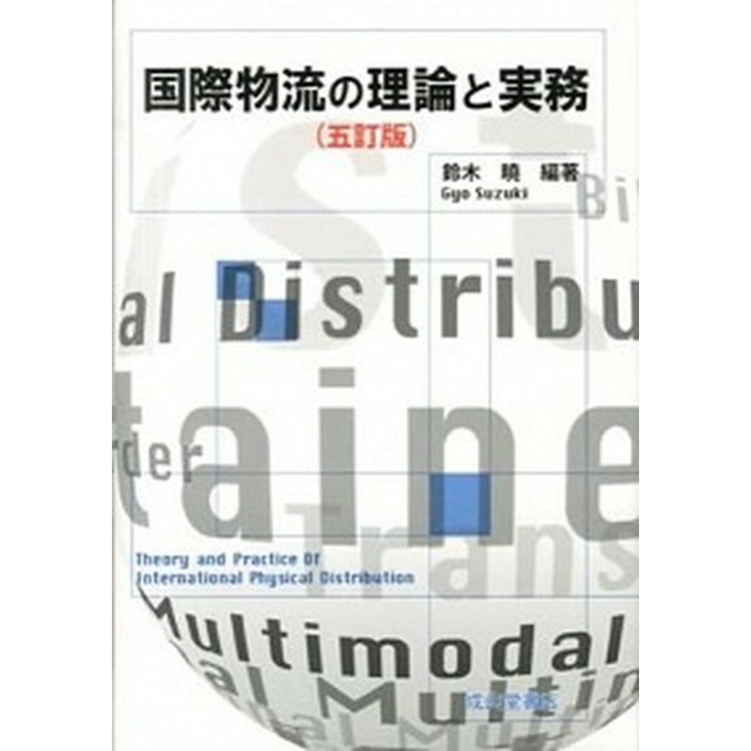 国際物流の理論と実務 5訂版/成山堂書店/鈴木暁(単行本) エンタメ/ホビーの本(ビジネス/経済)の商品写真