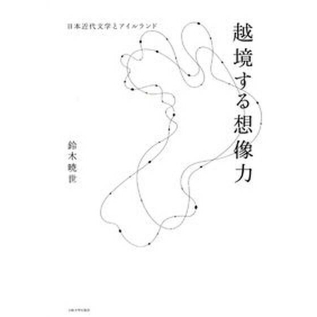 越境する想像力 日本近代文学とアイルランド/大阪大学出版会/鈴木暁世(単行本) エンタメ/ホビーの本(人文/社会)の商品写真